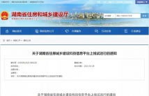 湖南省住房城乡建设科技信息平台上线试运行