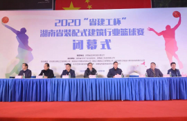 2020“省建工杯”第二届湖南省装配式建筑行业篮球赛
