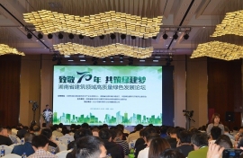 湖南省建筑领域高质量绿色发展论坛