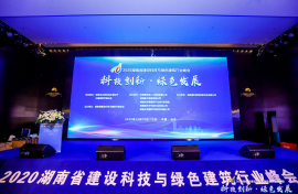 连续举办四届，2020湖南省建设科技与绿色建筑行业峰会开幕